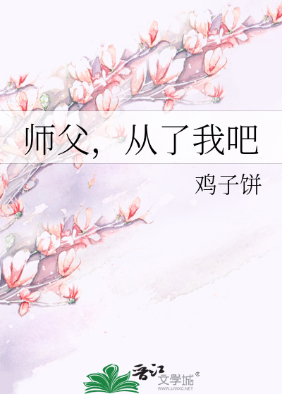 师父，从了我吧