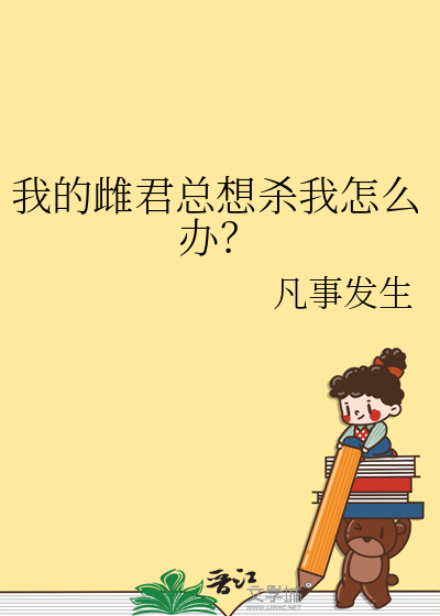 我的雌君总想杀我怎么办？