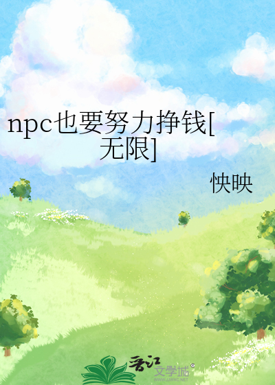 npc也要努力挣钱[无限]