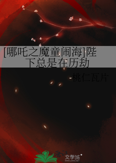 [哪吒之魔童闹海]陛下总是在历劫