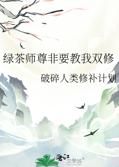 绿茶师尊非要教我双修