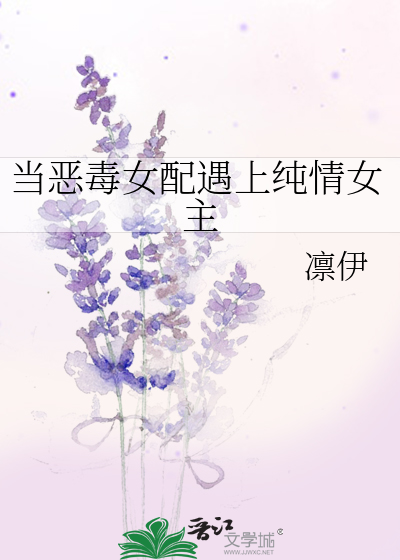 当恶毒女配遇上纯情女主