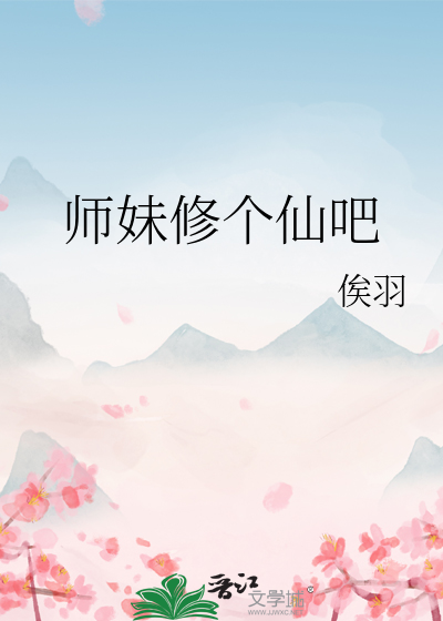 师妹修个仙吧