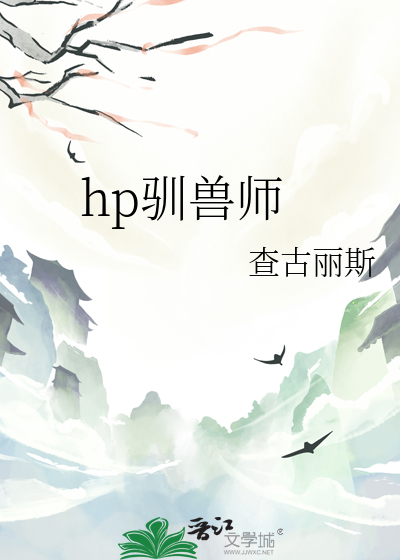 hp驯兽师