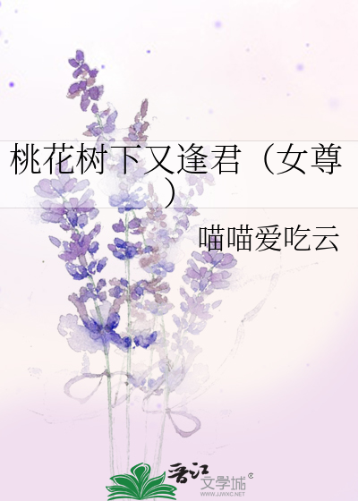 桃花树下又逢君（女尊）