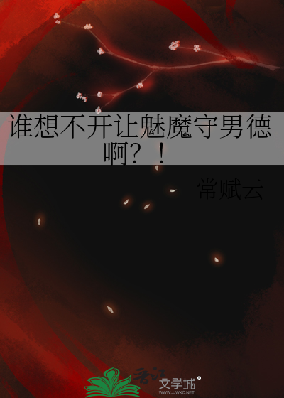 谁想不开让魅魔守男德啊？！