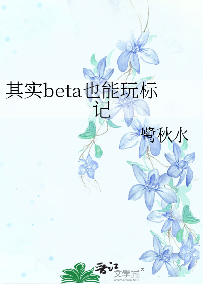 其实beta也能玩标记