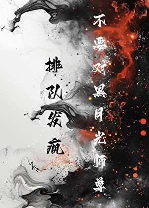 不要对黑月光师尊排队发疯