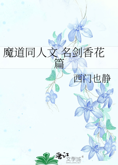 魔道同人文 名剑香花篇