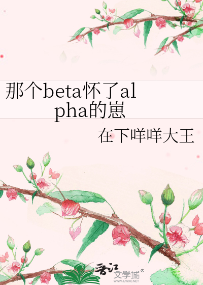 那个beta怀了alpha的崽