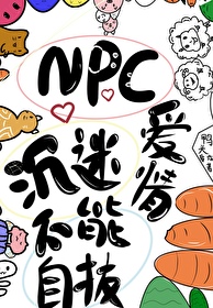 NPC沉迷爱情不能自拔