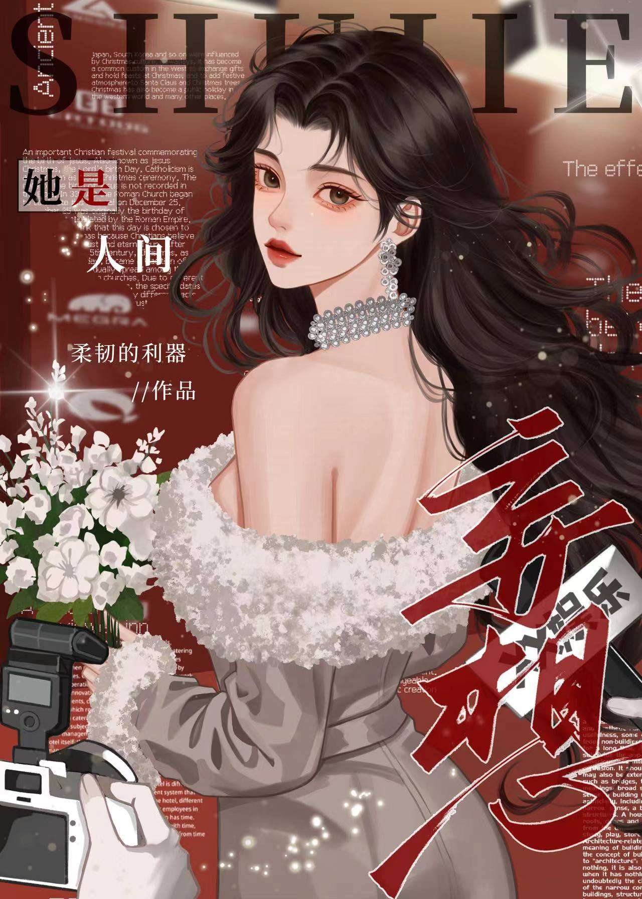 她是人间妄想