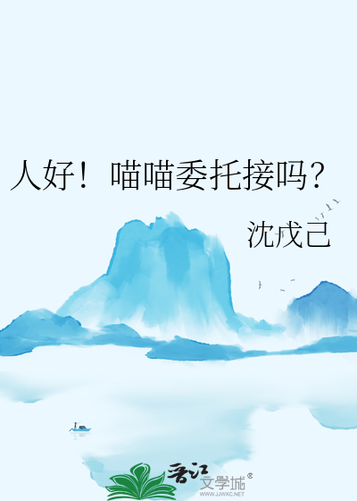 人好！喵喵委托接吗？