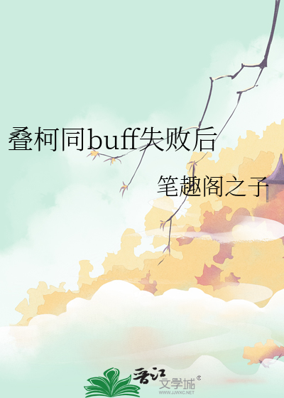 叠柯同buff失败后