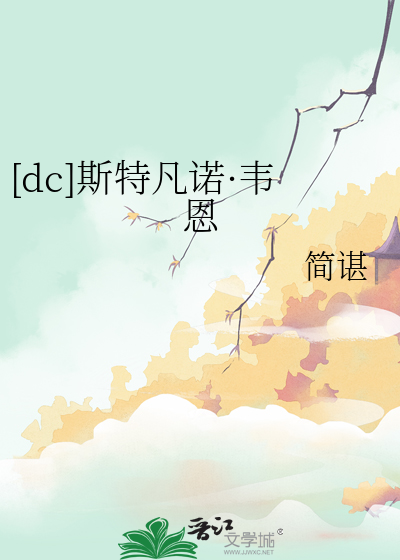 [dc]斯特凡诺·韦恩