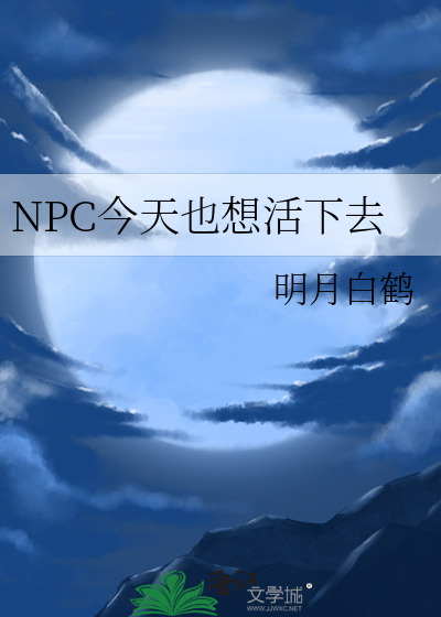 NPC今天也想活下去