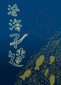 沧海孑遗