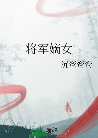 将军嫡女