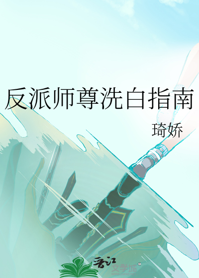 反派师尊洗白指南