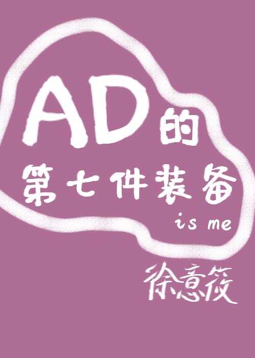 [电竞]ad的第七件装备