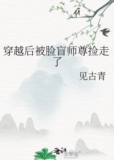 穿越后被脸盲师尊捡走了