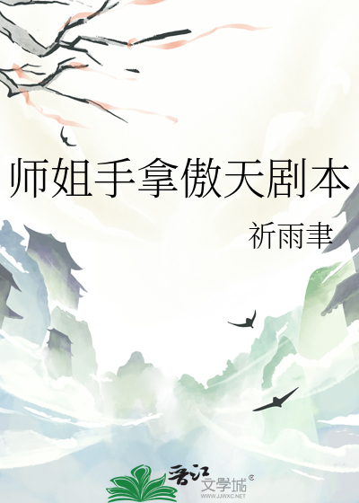 师姐手拿傲天剧本