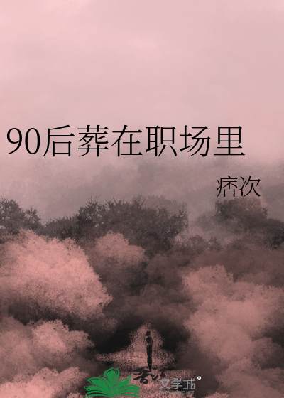 90后葬在职场里