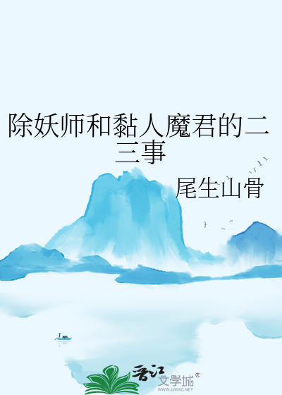 除妖师和黏人魔君的二三事