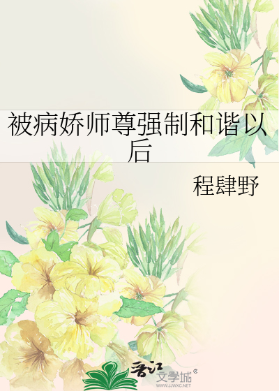 被病娇师尊强制和谐以后