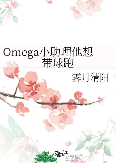 Omega小助理他想带球跑