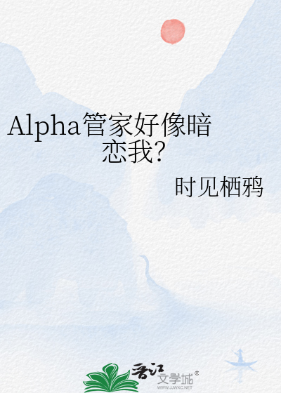 Alpha管家好像暗恋我？