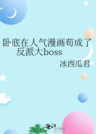 卧底在人气漫画苟成了反派大boss