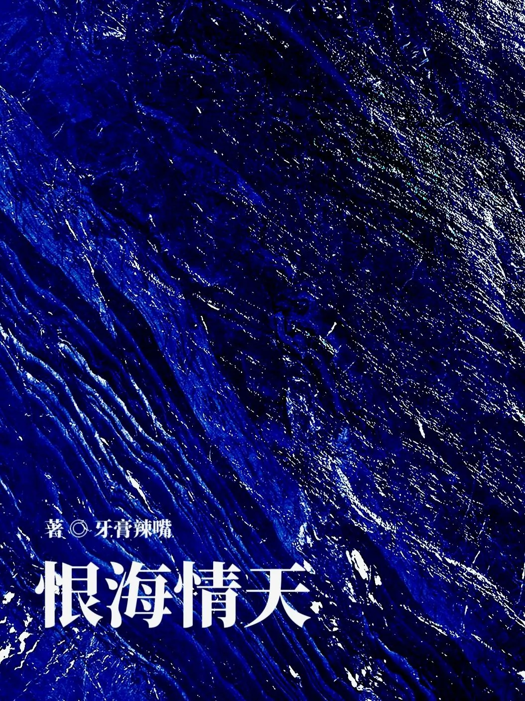 恨海情天，但是咒回版