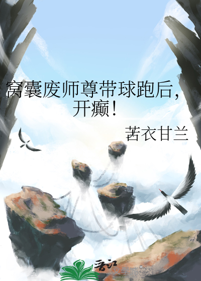 窝囊废师尊带球跑后，开癫！