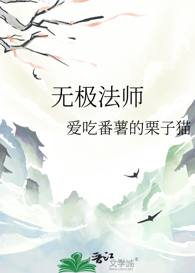 无极法师