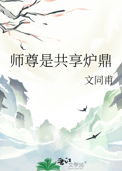 师尊是共享炉鼎