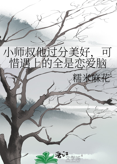 小师叔他过分美好，可惜遇上的全是恋爱脑