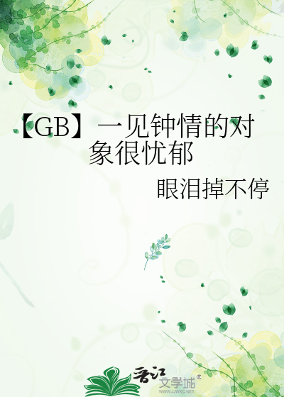 【GB】一见钟情的对象很忧郁