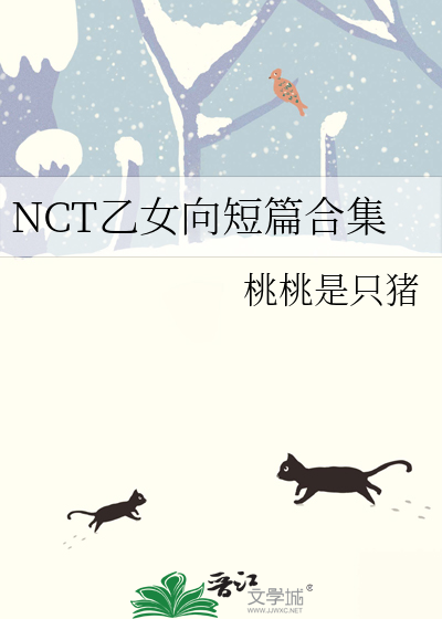 NCT乙女向短篇合集