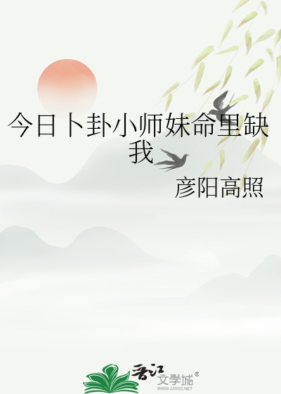 今日卜卦小师妹命里缺我