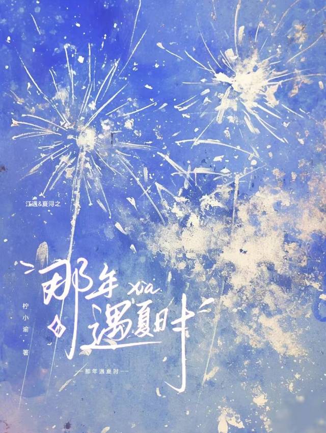 那年遇夏时