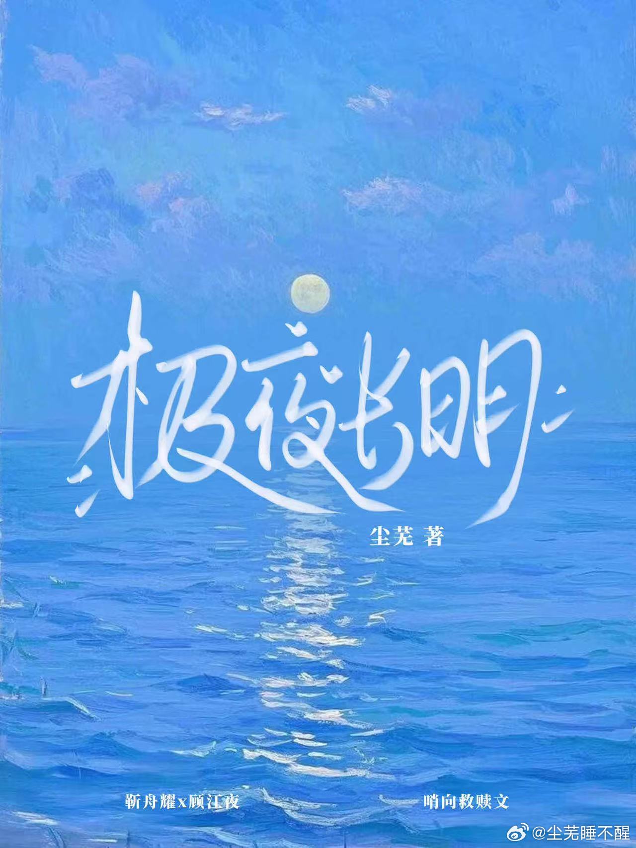 极夜长明