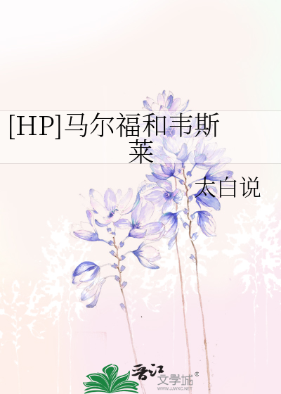 [HP]马尔福和韦斯莱