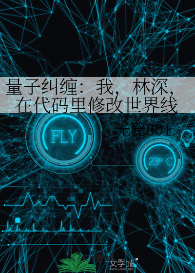 量子纠缠：我，林深，在代码里修改世界线