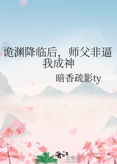 诡渊降临后，师父非逼我成神