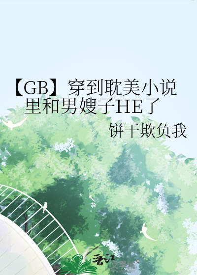 【GB】穿到耽美小说里和男嫂子HE了