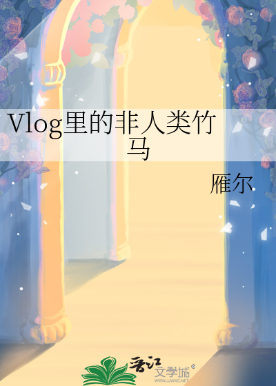 Vlog里的非人类竹马