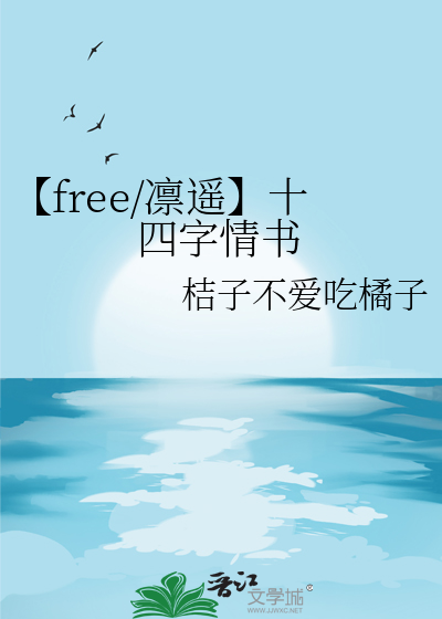 【free/凛遥】十四字情书