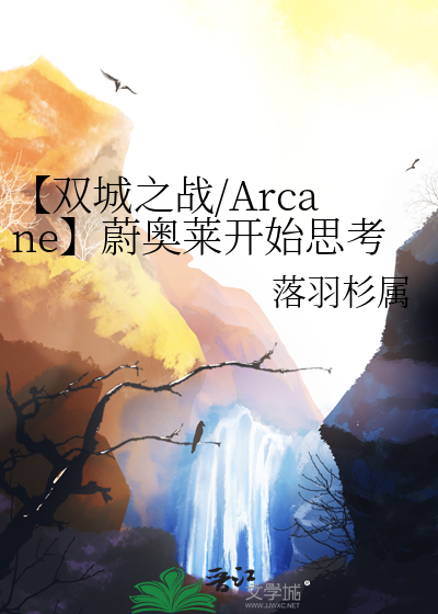 【双城之战/Arcane】蔚奥莱开始思考未来