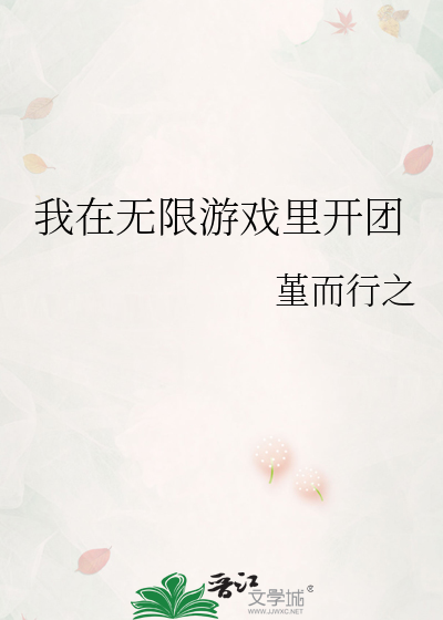 我在无限游戏里开团